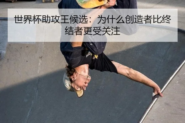 shi-jie-bei-zhu-gong-wang-hou-xuan-wei-shen-me-chuang-zao-zhe-bi-zhong-jie-zhe-geng-shou-guan-zhu-2-285.jpg